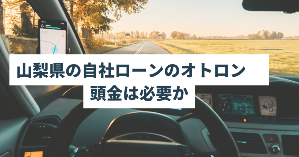 山梨県の自社ローンのオトロン　頭金は必要か